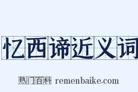 忆西谛近义词是什么意思的图片